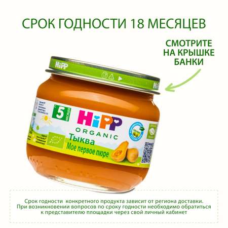 Пюре Hipp тыква 80г с 5месяцев