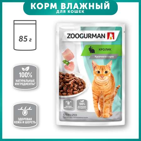 Корм для кошек Зоогурман 85г кролик пауч