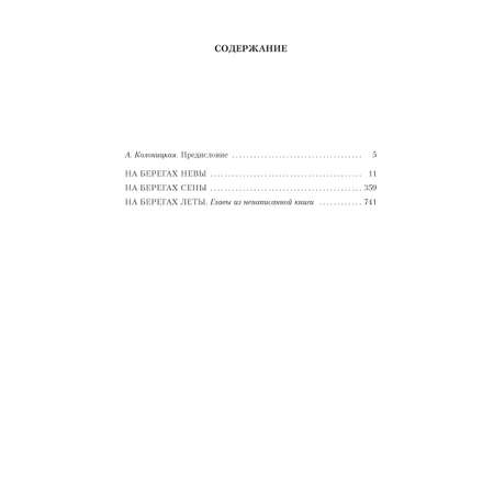 Книга АЗБУКА На берегах Невы. На берегах Сены Одоевцева И. Русская литература. Большие книги