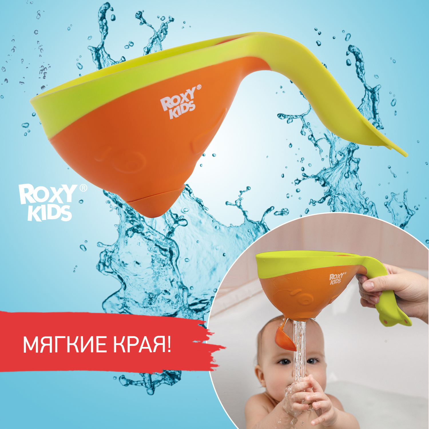 Ковш детский ROXY-KIDS для купания малышей Flipper с мягким краем цвет оранжевый - фото 1