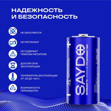 Батарейки алкалиновые SAYDO C