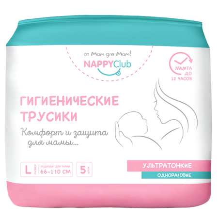 Трусы послеродовые одноразовые NappyClub гигиенические размер L