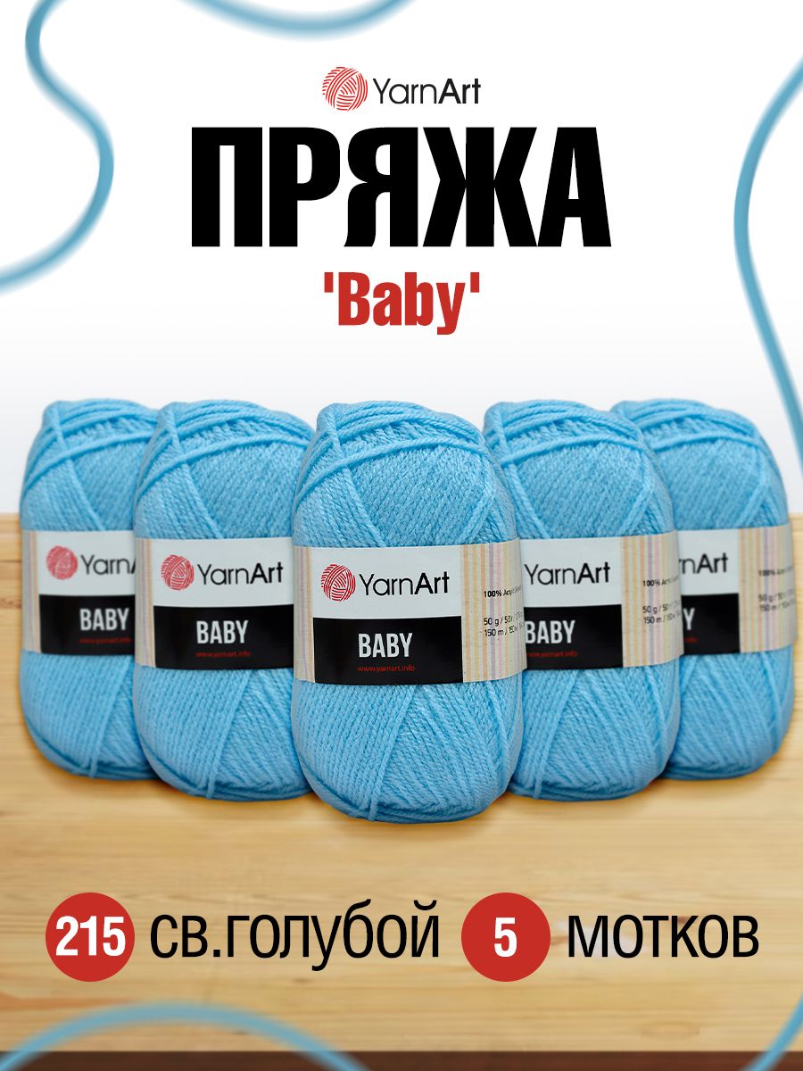 Пряжа для вязания YarnArt Baby 50 гр 150 м акрил мягкая детская 5 мотков 215 св.голубой - фото 1