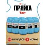 Пряжа для вязания YarnArt Baby 50 гр 150 м акрил мягкая детская 5 мотков 215 св.голубой
