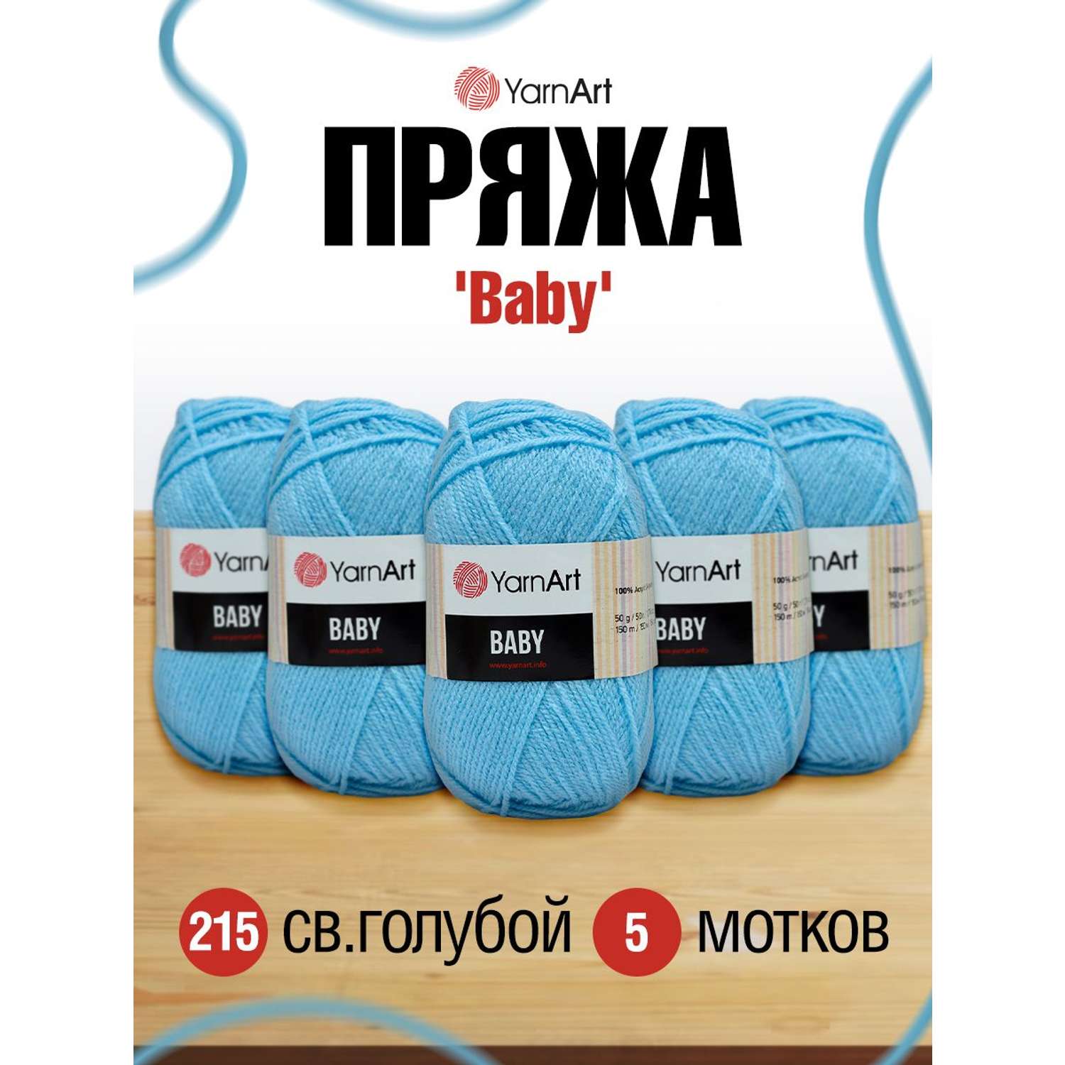 Пряжа для вязания YarnArt Baby 50 гр 150 м акрил мягкая детская 5 мотков 215 св.голубой - фото 1