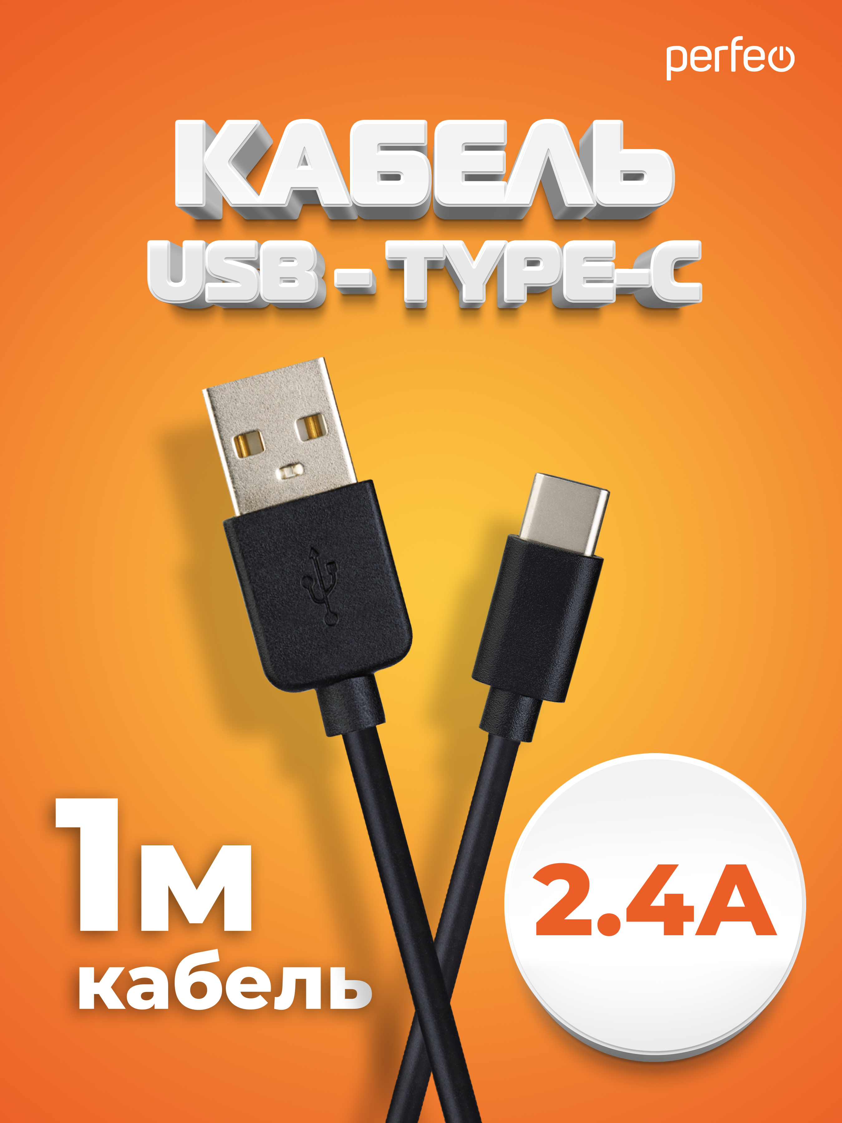 Кабель Perfeo USB2.0 A вилка - USB Type-C вилка черный длина 1 м. бокс U4703 - фото 1