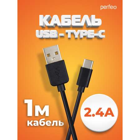 Кабель Perfeo USB2.0 A вилка - USB Type-C вилка черный длина 1 м. бокс U4703