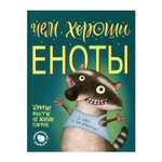 Книга АЙАР Чем хороши еноты