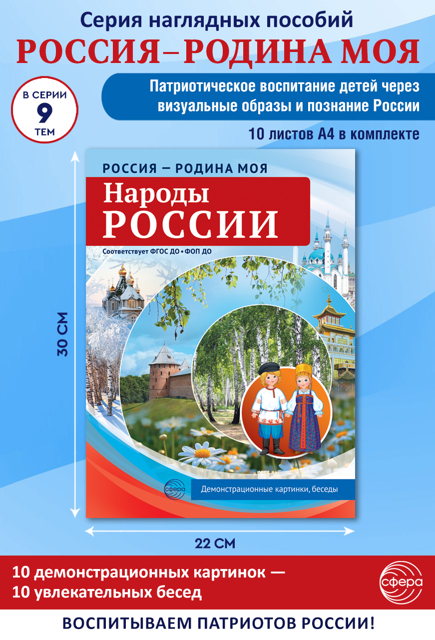 Наглядное пособие ТЦ Сфера Народы России - фото 3