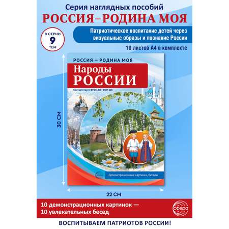 Наглядное пособие ТЦ Сфера Народы России