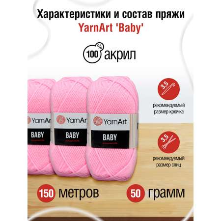 Пряжа для вязания YarnArt Baby 50 гр 150 м акрил мягкая детская 5 мотков 217 светло-розовый