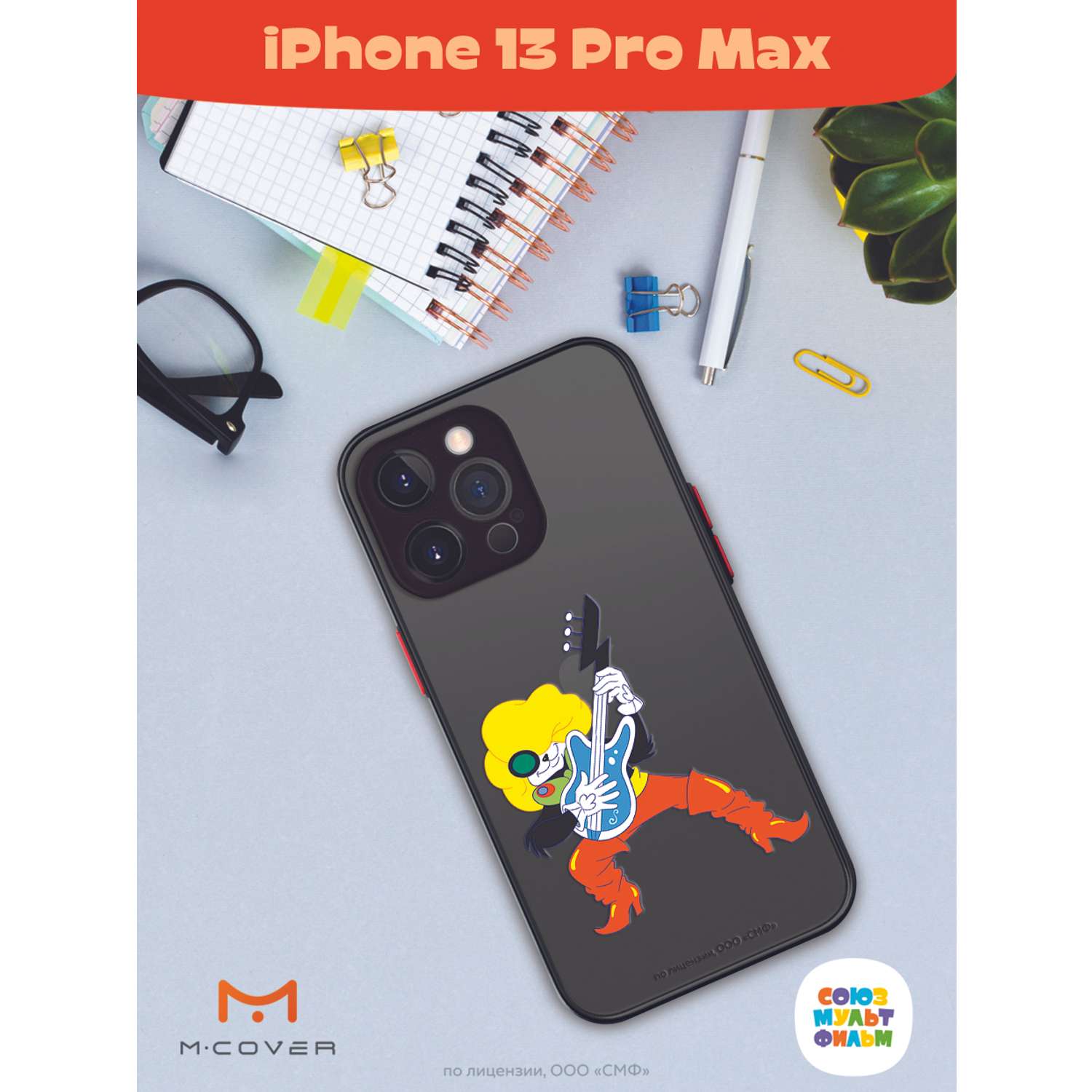 Противоударный чехол Mcover для смартфона Apple iPhone 13 Pro Max  Союзмультфильм Мы к вам заехали на час купить по цене 460 ₽ в  интернет-магазине Детский мир