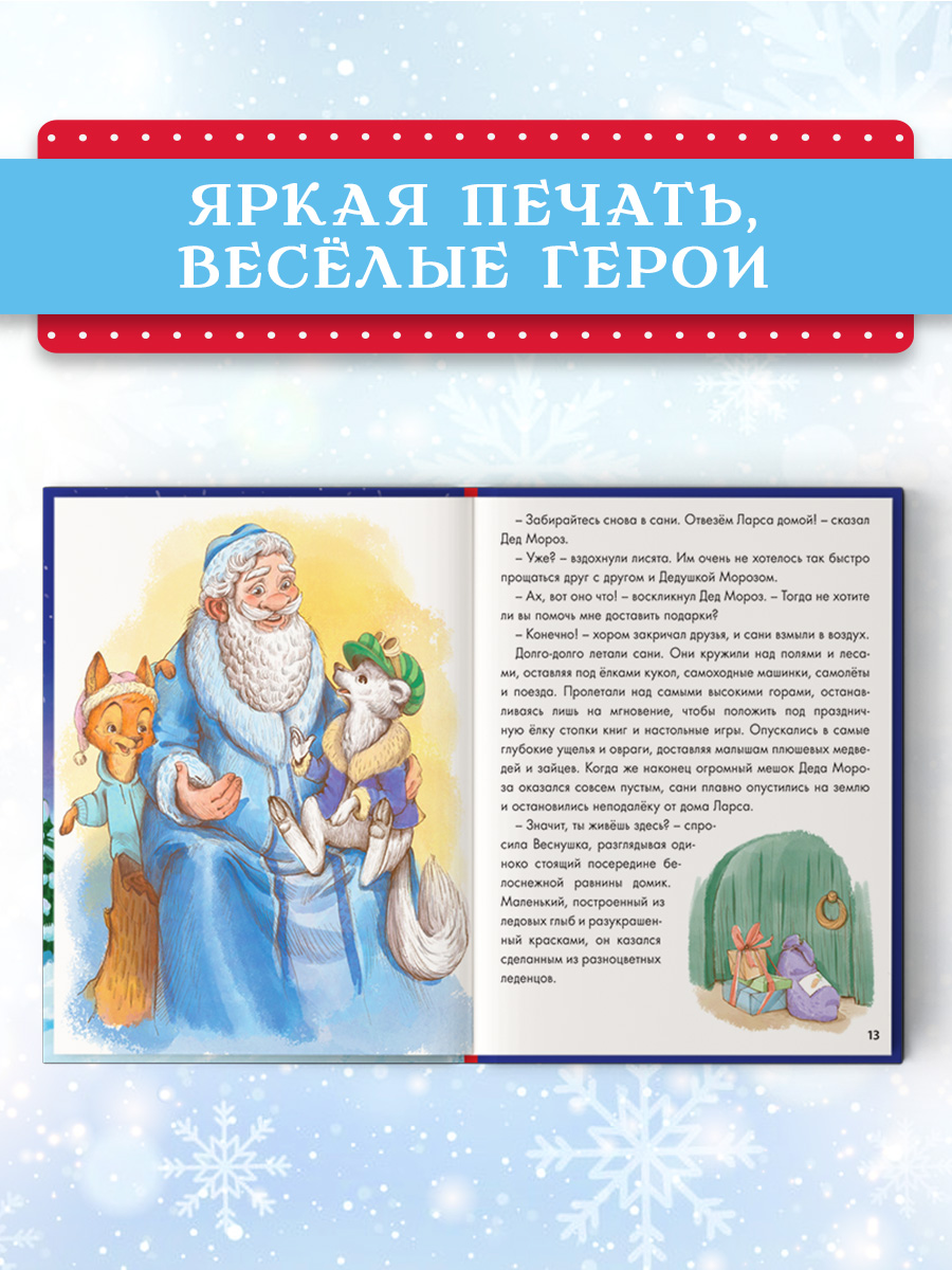 Книга Проф-Пресс Новогодние приключения Веснушки и Конопушки - фото 5