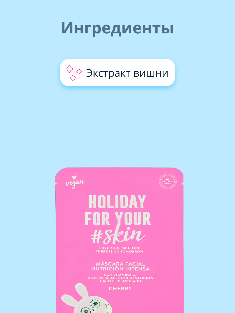 Маска тканевая Todomoda Holiday for your skin с экстрактом вишни питательная 25 мл - фото 2