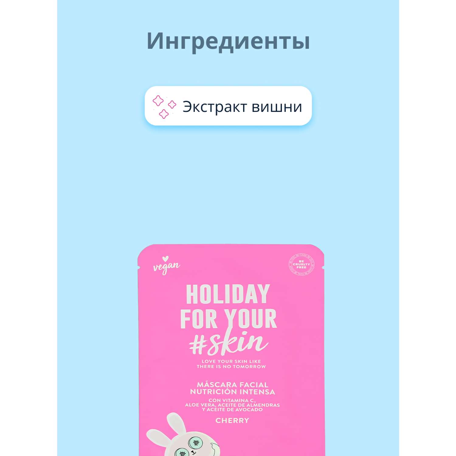 Маска тканевая Todomoda Holiday for your skin с экстрактом вишни питательная 25 мл - фото 2