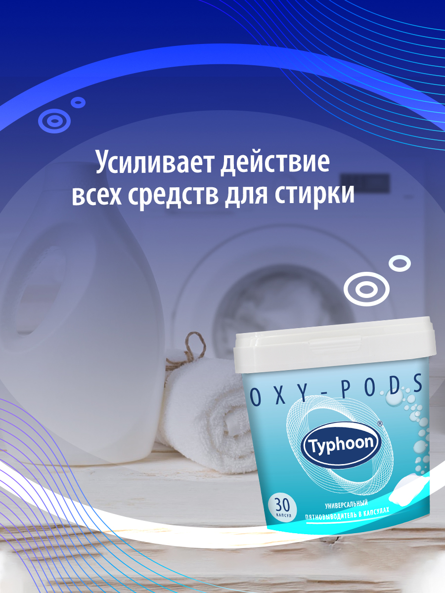 Пятновыводитель Typhoon универсальный с активным кислородом в водорастворимых капсулах 30 шт - фото 6