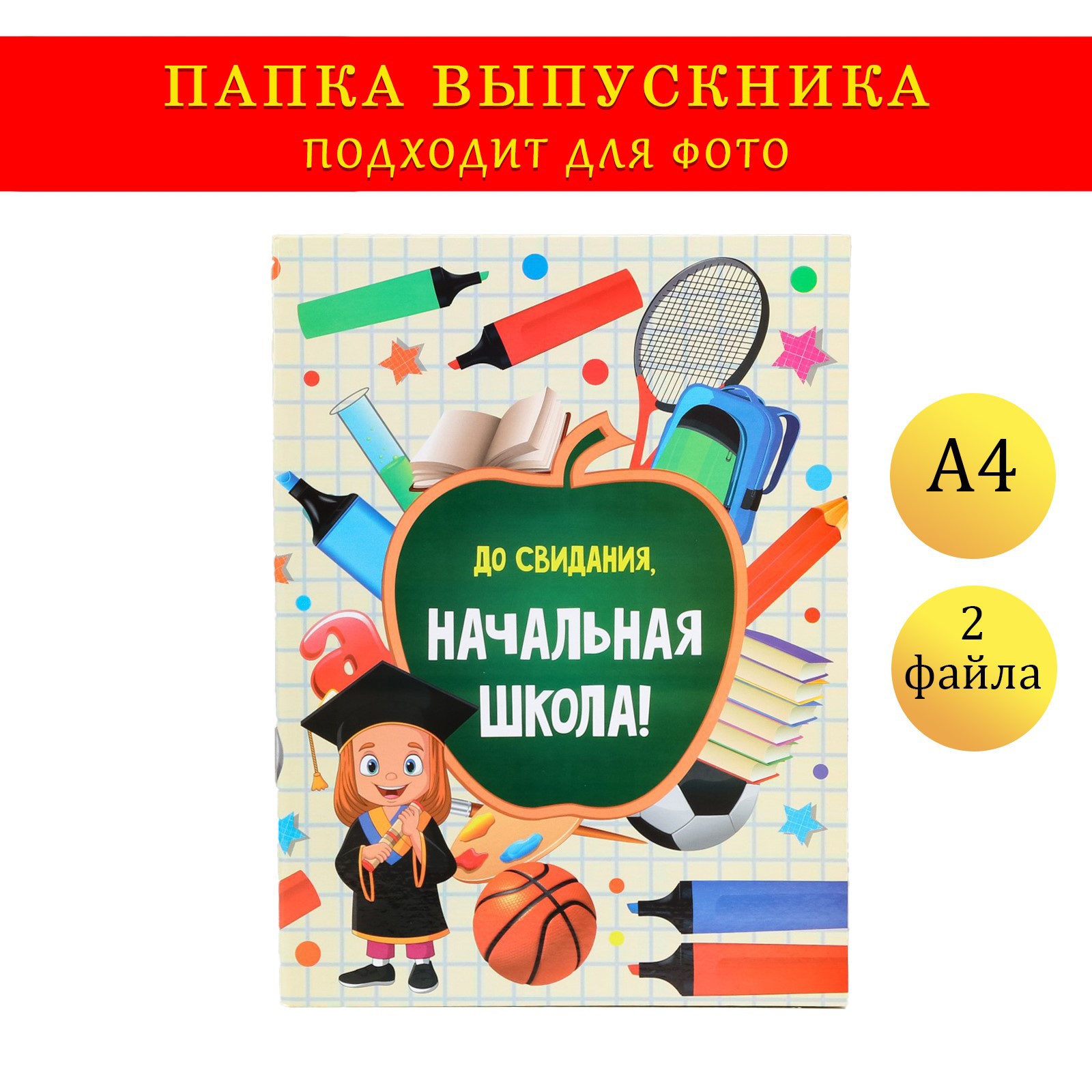 Папка с двумя файлами А4 Sima-Land До свидания начальная школа - фото 1