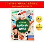 Папка Sima-Land с двумя файлами А4 «До свидания начальная школа» фон в клетку яблоко и выпускники