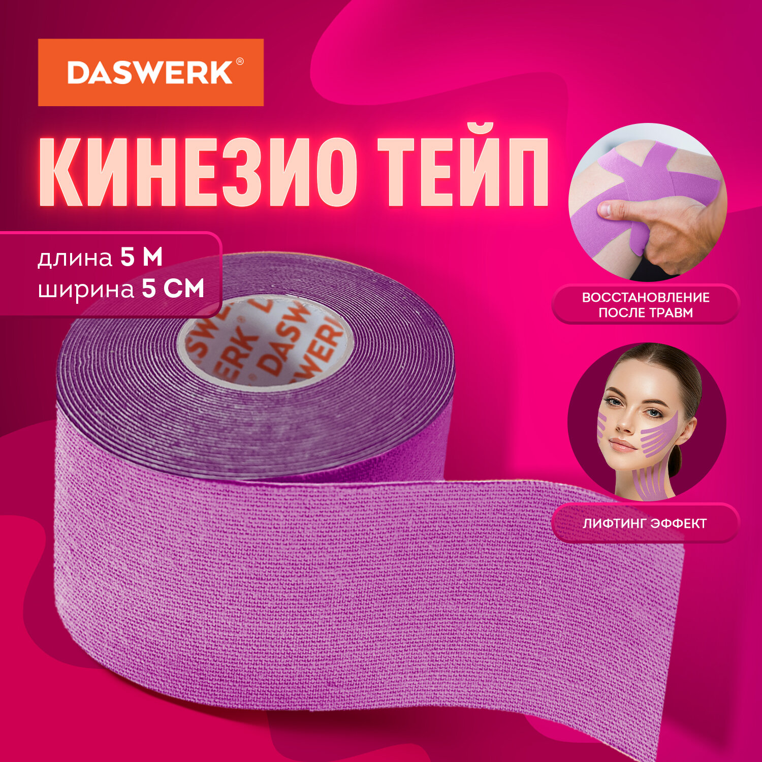 Тейп для лица DASWERK Кинезио 5см*5м фиолетовый - фото 1