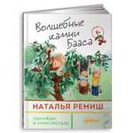 Книга Альпина. Дети Волшебные камни Бааса