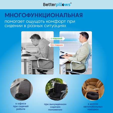 Подушка для сидения Betterpillows Ортопедическая