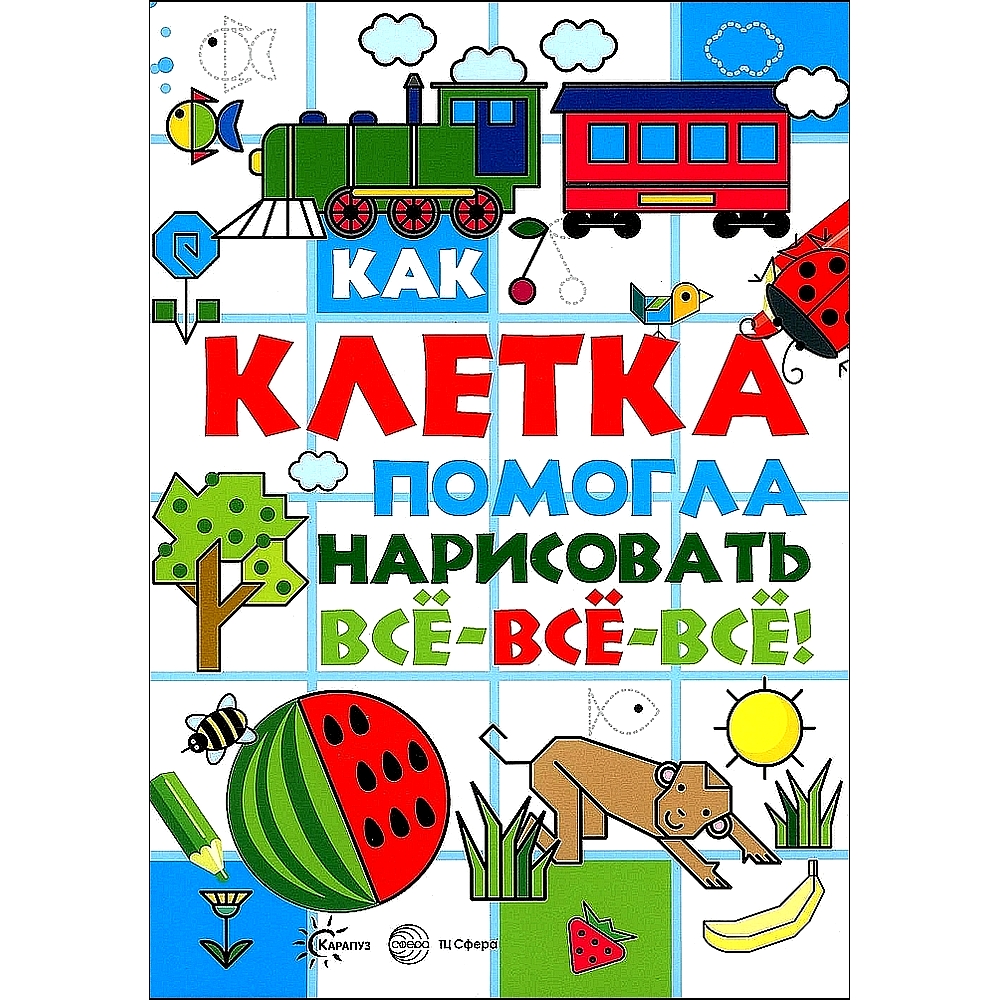 Книга ТЦ Сфера Как клетка помогла нарисовать все-все-все купить по цене 306  ₽ в интернет-магазине Детский мир