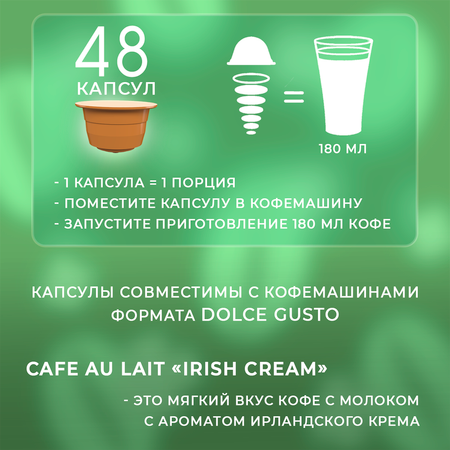 Кофе в капсулах Single Cup Coffee Cafe au lait irish Cream 48 шт.