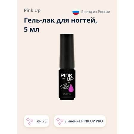 Гель-лак для ногтей Pink Up uv/led тон 23 5 мл