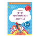 Рабочая тетрадь Вентана Граф Эти удивительные звуки. Для детей 3-4 года