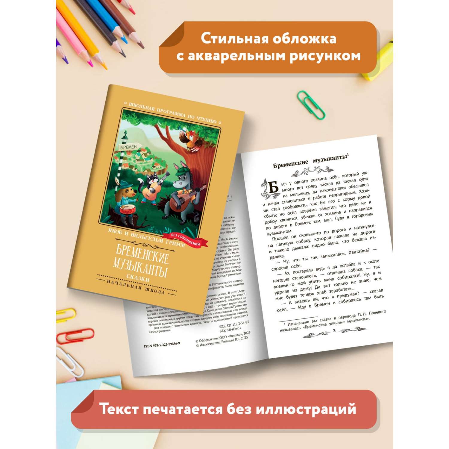 Книга Феникс Бременские музыканты: сказки - фото 5