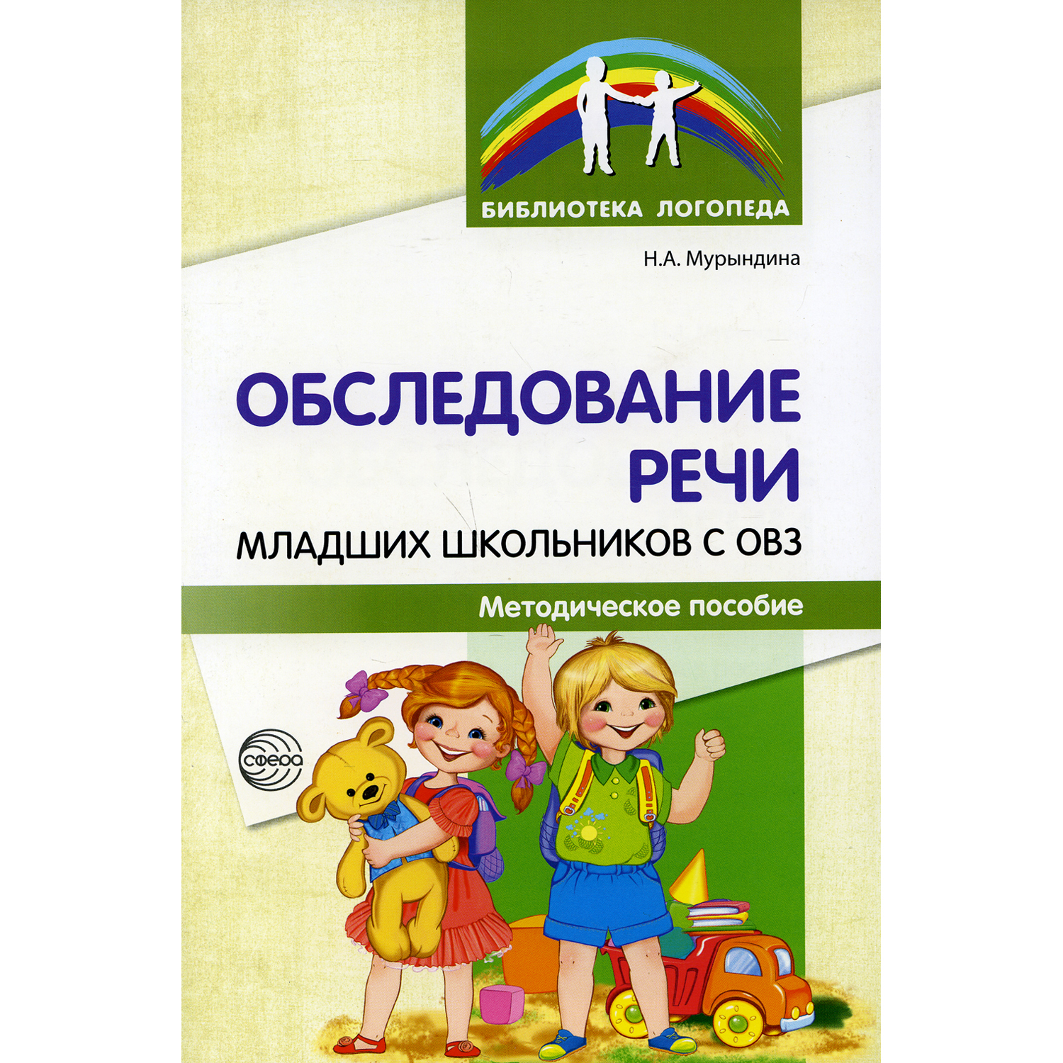 Книга ТЦ Сфера Обследование речи младших школьников с ОВЗ: Методическое пособие - фото 1