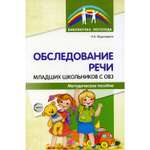 Книга ТЦ Сфера Обследование речи младших школьников с ОВЗ: Методическое пособие