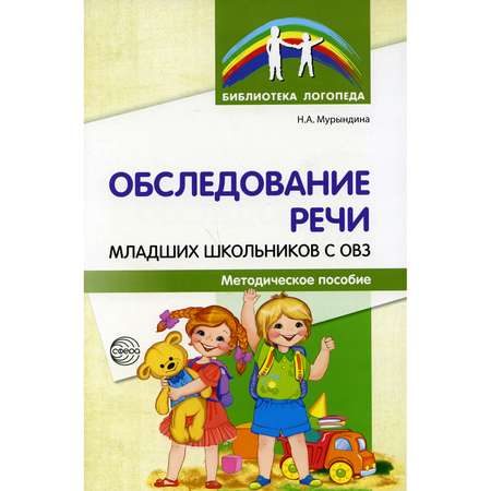 Книга ТЦ Сфера Обследование речи младших школьников с ОВЗ: Методическое пособие