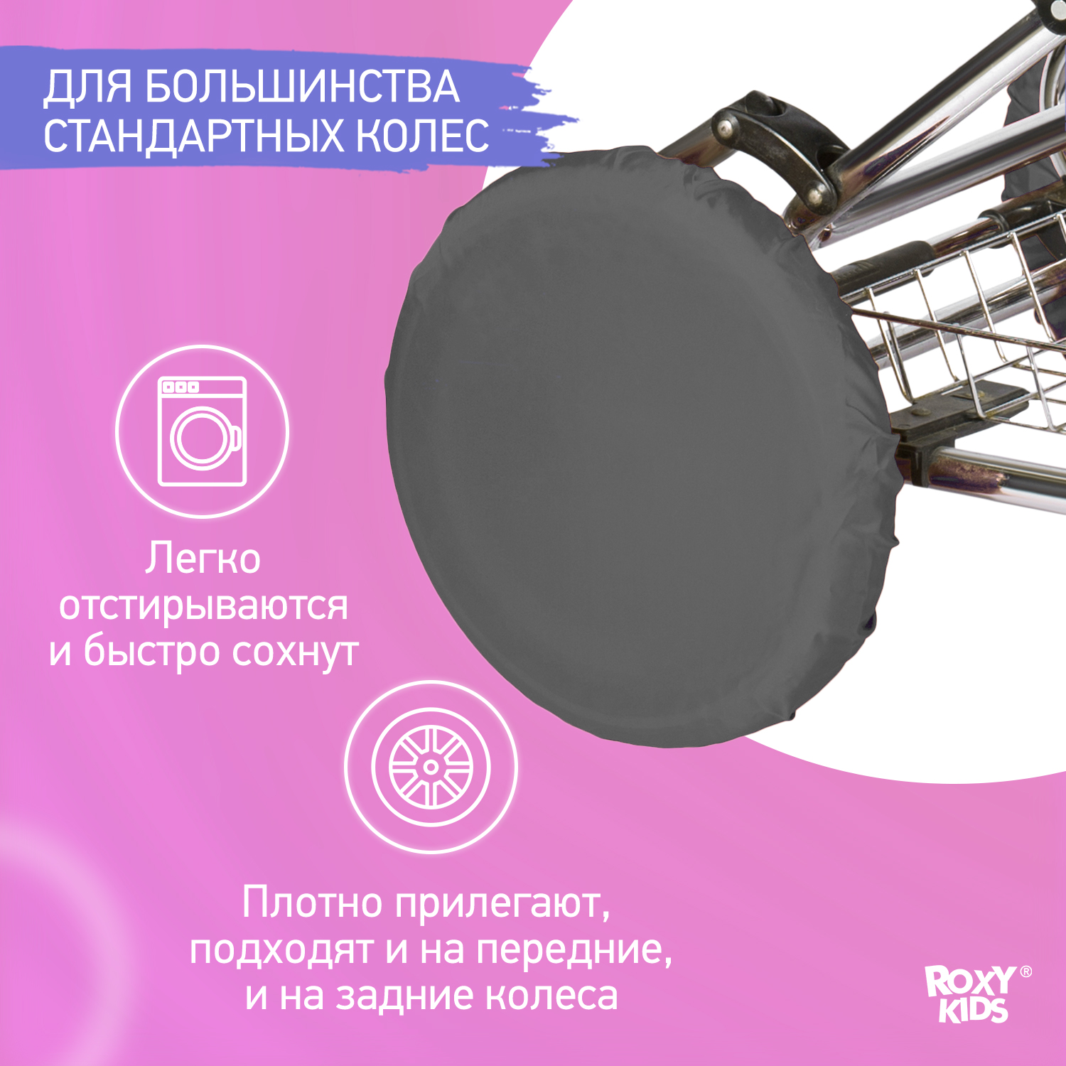 Чехлы для колёс ROXY-KIDS RWC-025-G - фото 3