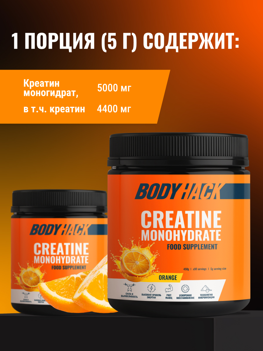 Креатин моногидрат BodyHack Creatine Monohydrate 450 г апельсин 90 порций - фото 3