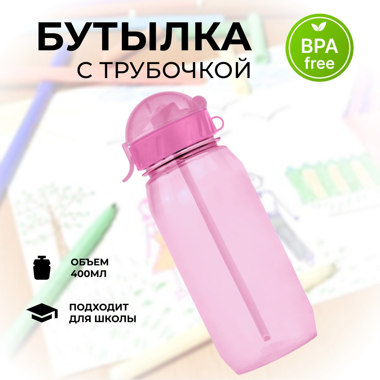 Бутылочка для воды WOWBOTTLES 400 мл с трубочкой