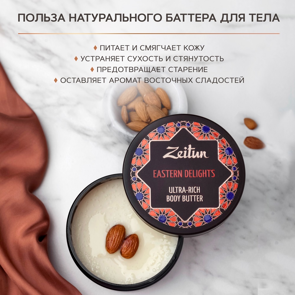 Крем-масло для тела Zeitun Восточные сладости насыщенный питательный баттер для тела и массажа 200 мл - фото 2