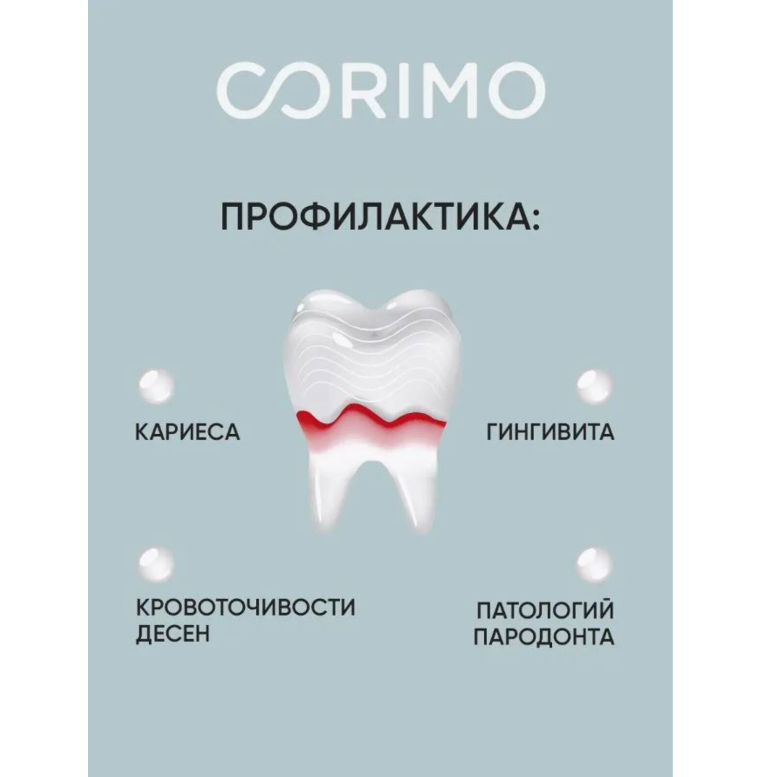 Зубная паста CORIMO профилактическая против пародонтоза и парадонтита 75 г - фото 5