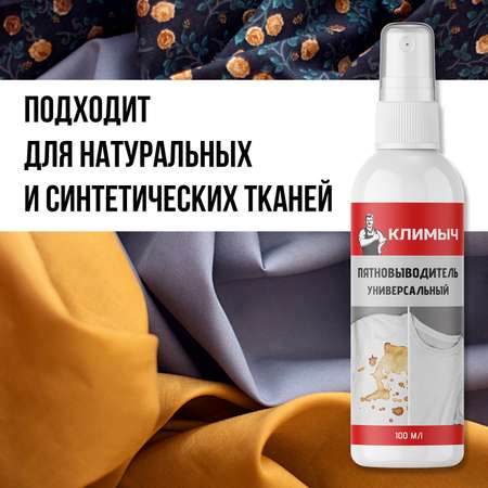Пятновыводитель КЛИМЫЧ универсальный