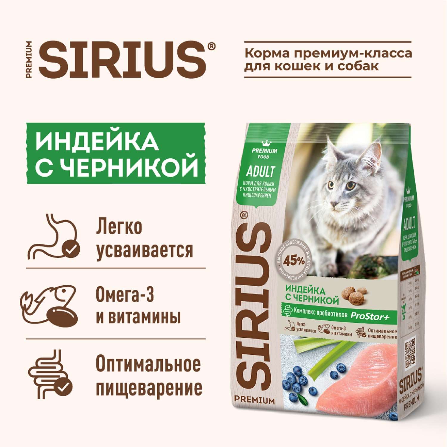Корм для кошек SIRIUS с чувствительным пищеварением индейка-черника 1.5кг - фото 2