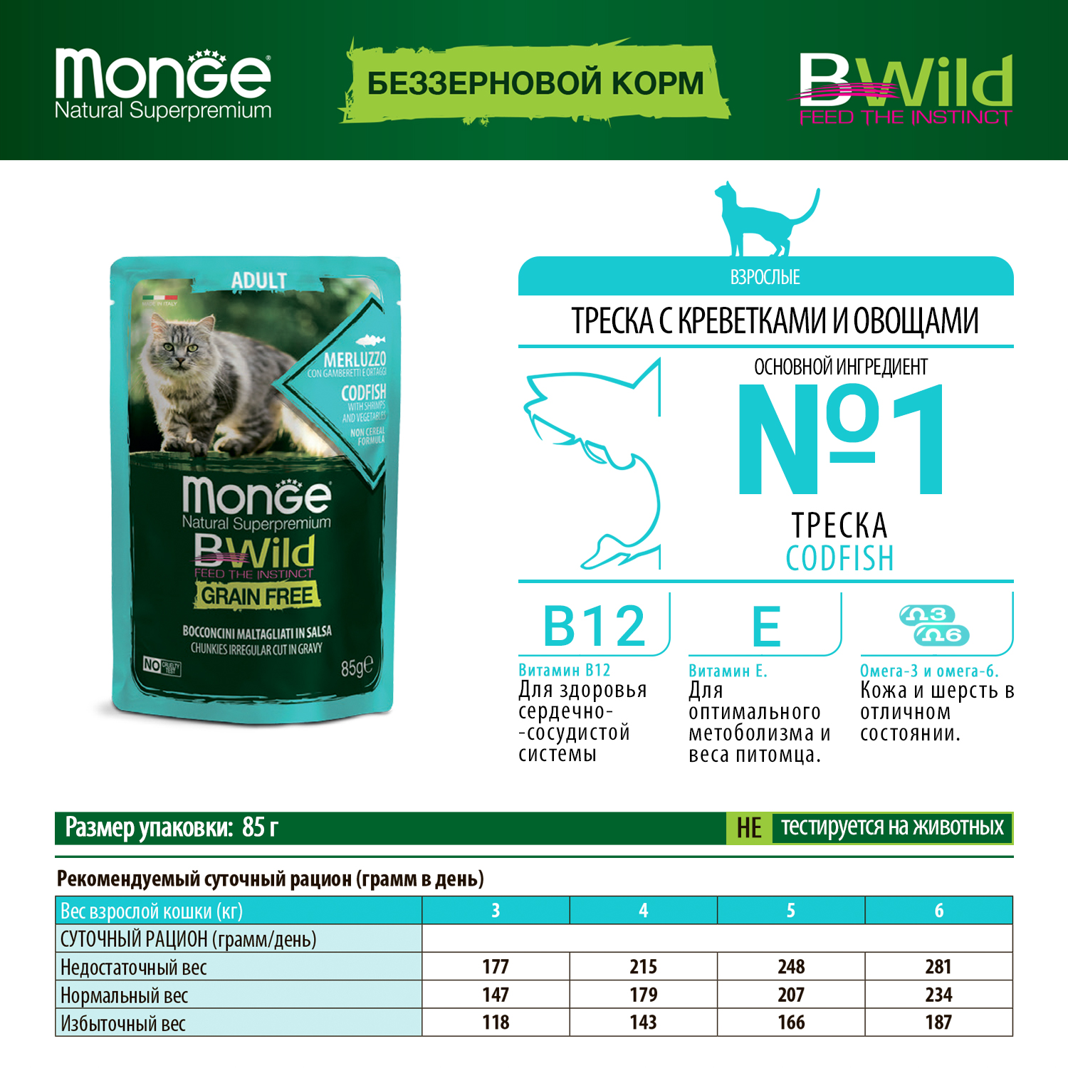 Корм для кошек MONGE Cat BWild Grain Free для взрослых беззерновой из трески с креветками и овощами пауч 85г - фото 4