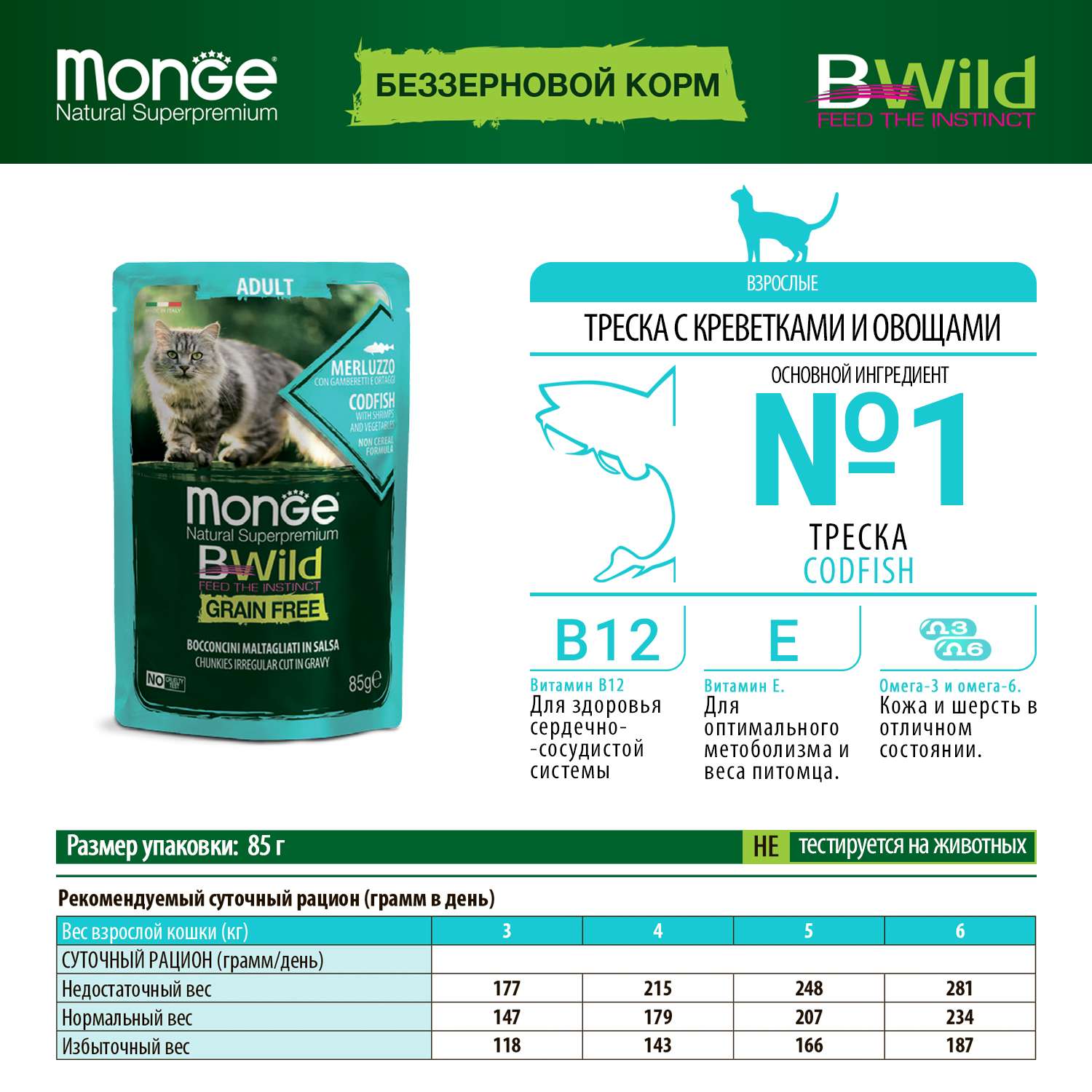 Корм для кошек MONGE Cat BWild Grain Free для взрослых беззерновой из трески с креветками и овощами пауч 85г - фото 4