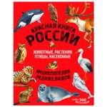 Книга Эксмо Красная книга России все о жизни дикой природы