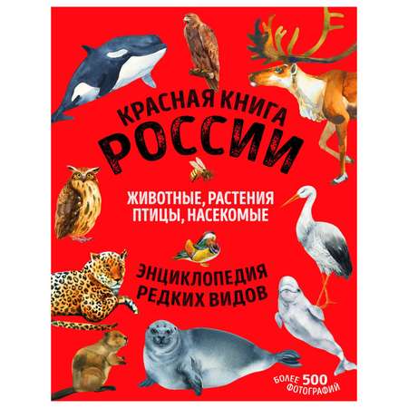 Книга Эксмо Красная книга России все о жизни дикой природы