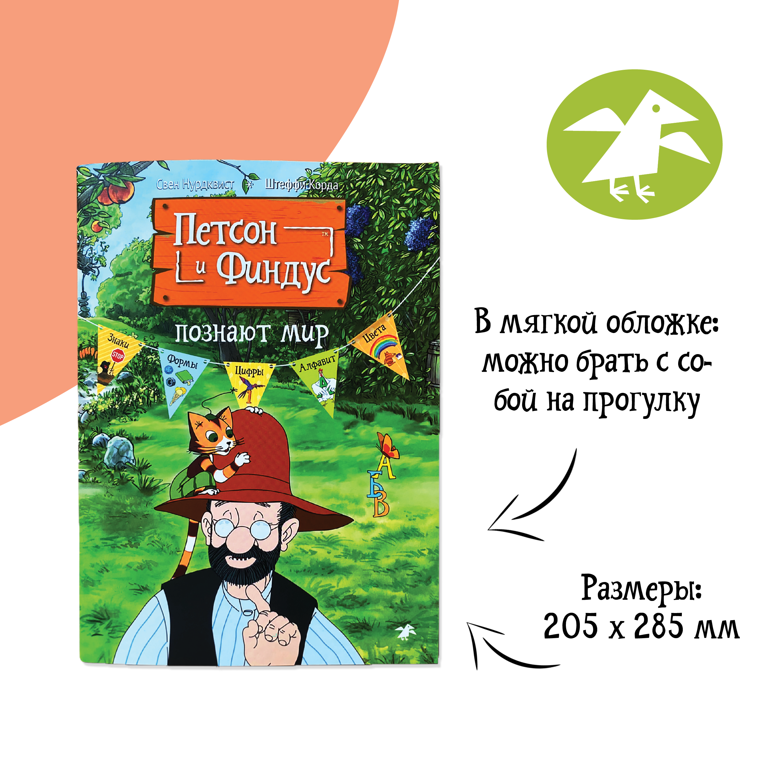 Книга ALBUS CORVUS Петсон и Финдус познают мир - фото 3