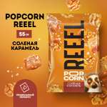 Кукуруза лопающаяся REEEL Попкорн сладко-соленый Соленая карамель 55г