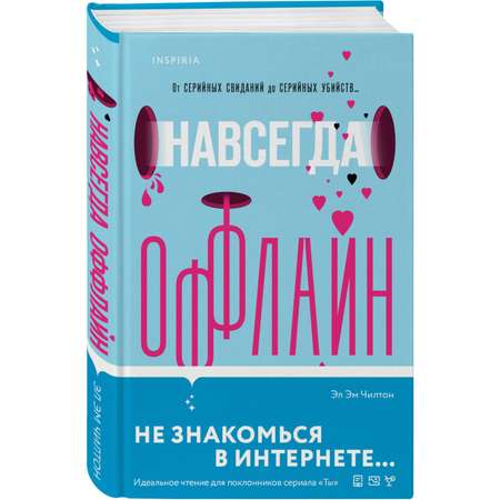 Книга Эксмо Навсегда оффлайн