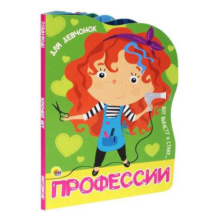 Книга Проф-Пресс Вырубка. Профессии для девчонок