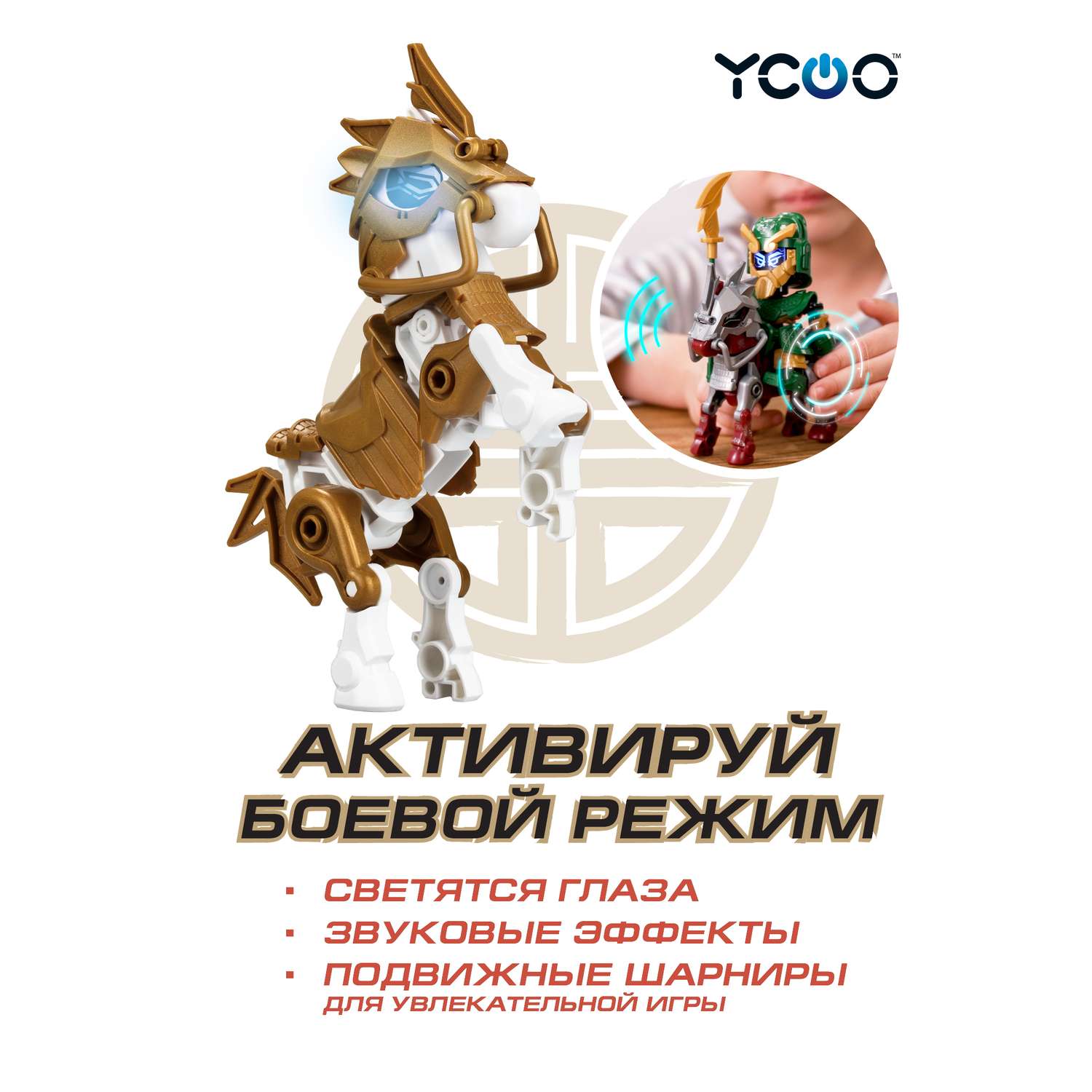 Робот YCOO Боевой одиночный - Золотой боевой конь - фото 3