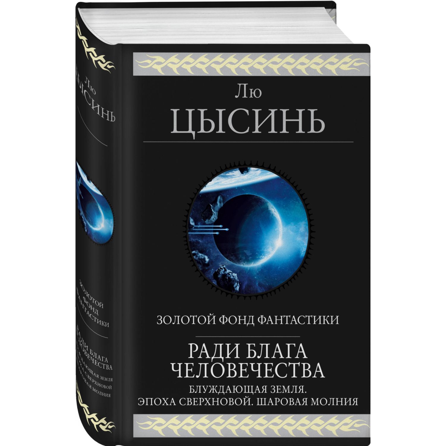 Книга Эксмо Ради блага человечества Блуждающая Земля Эпоха сверхновой Шаровая молния - фото 1